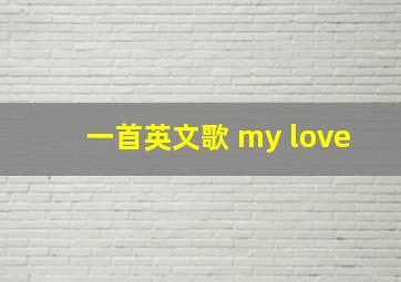 一首英文歌 my love